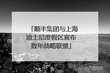 顺丰集团与上海迪士尼度假区宣布数年战略联盟